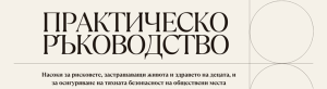 https://www.sars.gov.bg/wp-content/uploads/2025/05/%D0%9D%D0%B0%D1%80%D1%8A%D1%87%D0%BD%D0%B8%D0%BA-%D0%B7%D0%B0-%D0%B7%D0%B0%D1%89%D0%B8%D1%82%D0%B0-%D0%BD%D0%B0-%D0%B4%D0%B5%D1%86%D0%B0%D1%82%D0%B0-%D0%BE%D1%82-%D1%81%D1%8A%D0%B2%D1%80%D0%B5%D0%BC%D0%B5%D0%BD%D0%BD%D0%B8%D1%82%D0%B5-%D0%BE%D0%BF%D0%B0%D1%81%D0%BD%D0%BE%D1%81%D1%82%D0%B8.pdf